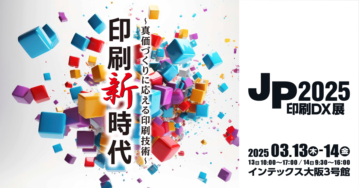 JP2025印刷DX展